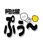 阿比留さんデカ文字シンプル（個別スタンプ：15）