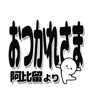 阿比留さんデカ文字シンプル（個別スタンプ：19）