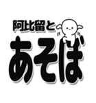 阿比留さんデカ文字シンプル（個別スタンプ：33）