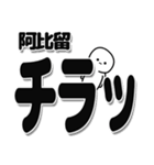 阿比留さんデカ文字シンプル（個別スタンプ：35）