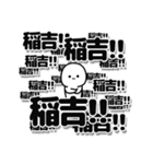 稲吉さんデカ文字シンプル（個別スタンプ：37）