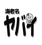 海老名さんデカ文字シンプル（個別スタンプ：12）