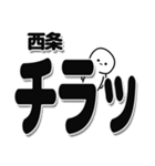 西条さんデカ文字シンプル（個別スタンプ：35）