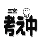 三宮さんデカ文字シンプル（個別スタンプ：26）