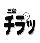 三宮さんデカ文字シンプル（個別スタンプ：35）