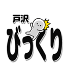 戸沢さんデカ文字シンプル（個別スタンプ：9）