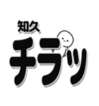 知久さんデカ文字シンプル（個別スタンプ：35）