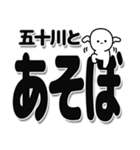 五十川さんデカ文字シンプル（個別スタンプ：33）