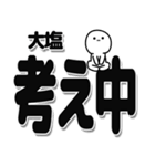 大塩さんデカ文字シンプル（個別スタンプ：26）