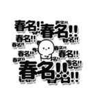 春名さんデカ文字シンプル（個別スタンプ：37）