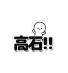 高石さんデカ文字シンプル（個別スタンプ：40）