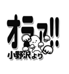 小野沢さんデカ文字シンプル（個別スタンプ：22）