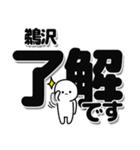 鵜沢さんデカ文字シンプル（個別スタンプ：3）