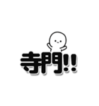 寺門さんデカ文字シンプル（個別スタンプ：40）