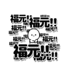 福元さんデカ文字シンプル（個別スタンプ：37）