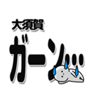 大須賀さんデカ文字シンプル（個別スタンプ：2）