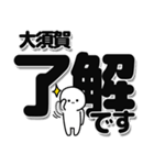 大須賀さんデカ文字シンプル（個別スタンプ：3）