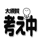 大須賀さんデカ文字シンプル（個別スタンプ：26）