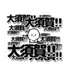 大須賀さんデカ文字シンプル（個別スタンプ：37）