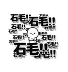 石毛さんデカ文字シンプル（個別スタンプ：37）