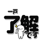 一戸さんデカ文字シンプル（個別スタンプ：3）