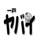 一戸さんデカ文字シンプル（個別スタンプ：12）