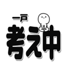 一戸さんデカ文字シンプル（個別スタンプ：26）