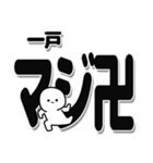 一戸さんデカ文字シンプル（個別スタンプ：29）