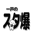 一戸さんデカ文字シンプル（個別スタンプ：30）