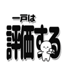 一戸さんデカ文字シンプル（個別スタンプ：32）