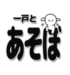 一戸さんデカ文字シンプル（個別スタンプ：33）