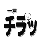 一戸さんデカ文字シンプル（個別スタンプ：35）