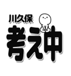 川久保さんデカ文字シンプル（個別スタンプ：26）