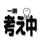 一瀬さんデカ文字シンプル（個別スタンプ：26）