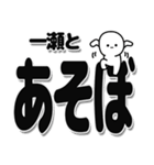 一瀬さんデカ文字シンプル（個別スタンプ：33）