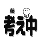 藤さんデカ文字シンプル（個別スタンプ：26）