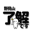 野見山さんデカ文字シンプル（個別スタンプ：3）