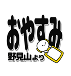 野見山さんデカ文字シンプル（個別スタンプ：8）