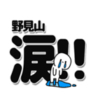 野見山さんデカ文字シンプル（個別スタンプ：11）