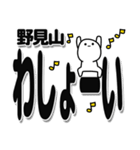 野見山さんデカ文字シンプル（個別スタンプ：31）