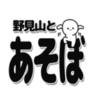 野見山さんデカ文字シンプル（個別スタンプ：33）