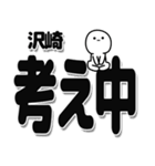 沢崎さんデカ文字シンプル（個別スタンプ：26）