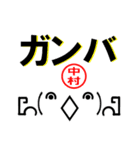 超★中村(なかむら・ナカムラ)な顔文字（個別スタンプ：11）