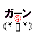 超★小林(こばやし・コバヤシ)な顔文字（個別スタンプ：17）