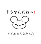 すずおさん用ねずみくん（個別スタンプ：27）