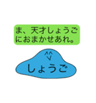 前衛的に動く「しょうご」のスタンプ（個別スタンプ：21）