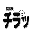 関沢さんデカ文字シンプル（個別スタンプ：35）