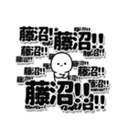 藤沼さんデカ文字シンプル（個別スタンプ：37）