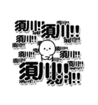 須川さんデカ文字シンプル（個別スタンプ：37）