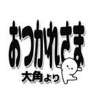 大角さんデカ文字シンプル（個別スタンプ：19）